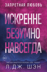 Запретная любовь. Искренне. Безумно. Навсегда (#1). Шэн Л.
