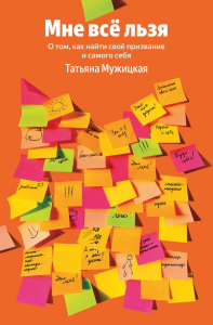 Мне все льзя. О том, как найти свое призвание и самого себя. Мужицкая Т.В.