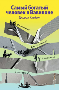 Самый богатый человек в Вавилоне. Клейсон Д.
