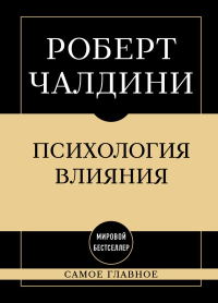 Самое главное. Психология влияния. Чалдини Р.