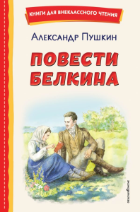 Повести Белкина (ил. Е. Комраковой). Пушкин А.С.