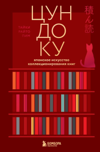Цундоку. Японское искусство коллекционирования книг. Раито Пим Т.