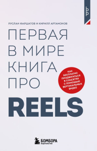 Первая в мире книга про reels. Как бесплатно продвигаться в соцсетях с помощью вертикальных видео. Фаршатов Р.И., Артамонов К.А.