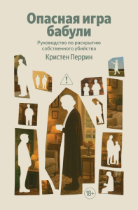 Опасная игра бабули. Руководство по раскрытию собственного убийства. Перрин К.