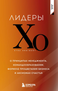 Лидеры ХО. О принципах менеджмента, командообразовании, формуле процветания бизнеса и аксиомах счастья. <не указано>