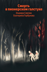 Смерть в пионерском галстуке. Смелик Э.В., Горбунова Е.А.
