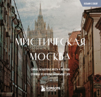 Мистическая Москва. Загадочные места и легенды столицы. Карманный формат. <не указано>