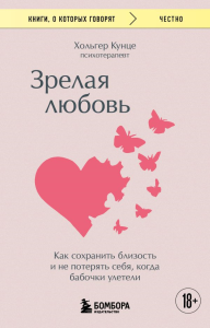 Зрелая любовь. Как сохранить близость и не потерять себя, когда бабочки улетели. Кунце Х.