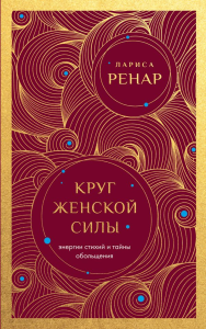 Круг женской силы. Энергии стихий и тайны обольщения (европокет). Ренар Лариса