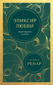 Эликсир любви. Секрет гармонии и счастья (европокет). Ренар Лариса