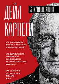 Карнеги. Три книги в одной. Как завоевывать друзей и оказывать влияние на людей. Как вырабатывать уверенность в себе и влиять на людей, выступая публично. Как перестать беспокоиться и начать жить.. Ка