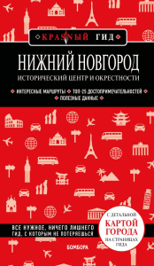 Нижний Новгород. Исторический центр и окрестности (3-е изд.). Якубова Н.И.