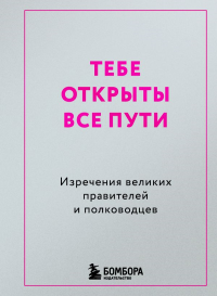 Тебе открыты все пути. Изречения великих правителей и полководцев. <не указано>