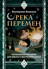 Река перемен. Метафорические карты для работы с внутренней силой (40 карт и руководство). Аникина Е.С.