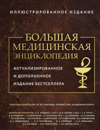 Большая медицинская энциклопедия. Актуализированное издание бестселлера (обновленное издание). под ред. Елисеева