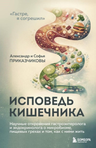 Исповедь кишечника. Научные откровения гастроэнтеролога и эндокринолога о микробиоме, пищевых грехах и том, как с ними жить. Приказчиков А.М., Приказчикова С.С.