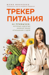Трекер питания. 52 привычки, которые навсегда изменят ваши отношения с едой. Минченко Ю.А.