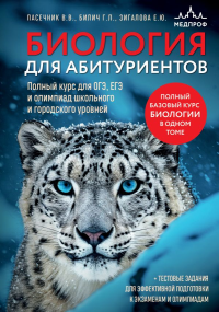 Биология для абитуриентов. Полный курс для ОГЭ, ЕГЭ и олимпиад школьного и городского уровней. Билич Г.Л., Зигалова Е.Ю., Пасечник В.В.