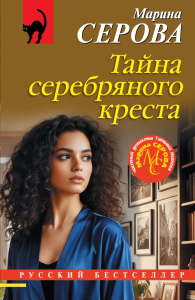 Тайна серебряного креста. Серова М.С.