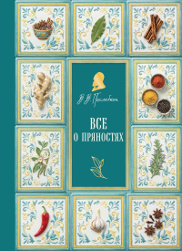 Все о пряностях (подарочное издание с запечатанным обрезом, фольгой и тиснением). Похлебкин В.В.