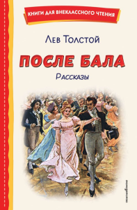 После бала. Рассказы (ил. А. Апсита, З. Пичугина). Толстой Л.Н.