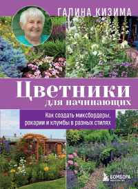 Цветники для начинающих. Как создать миксбордеры, рокарии и клумбы в разных стилях. Кизима Г.А.