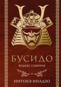 Бусидо. Кодекс самурая. Нитобэ И.