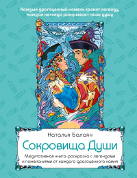 Сокровища Души. Медитативная книга-раскраска с легендами и пожеланиями от каждого драгоценного камня. Балаян Н.Ю.