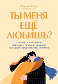 Ты меня еще любишь? Что делать, если вместо прочных и теплых отношений получаются тревожные и зависимые. Скин Мишель
