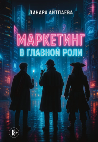 Маркетинг в главной роли. Айтпаева Л.А.