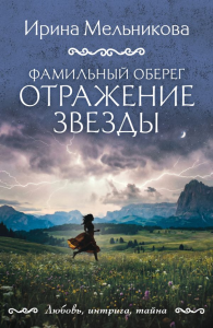 Фамильный оберег. Отражение звезды. Мельникова И.А.