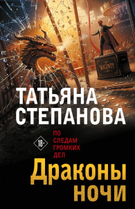 Драконы ночи. Степанова Т.Ю.