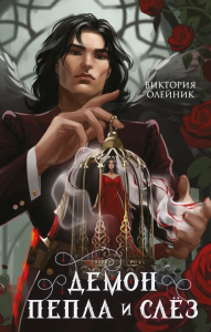 Демон Пепла и Слез. Олейник В.