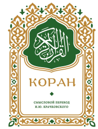 Коран. Смысловой перевод И.Ю. Крачковского (карманный). Крачковский И.Ю.