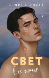 Свет в ее глазах. Аллен С.