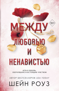 Между любовью и ненавистью (#2). Роуз Ш.