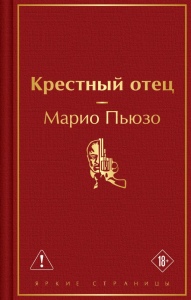 Крестный отец. Пьюзо М.