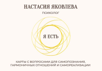 Я есть. Карты с вопросами для самопознания, гармоничных отношений и самореализации. Яковлева Н.