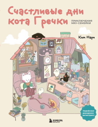 Счастливые дни кота Гречки. Милая корейская раскраска-антистресс. Ким Нари