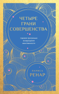 Четыре грани совершенства. Годовая программа возвращения женственности (европокет). Ренар Лариса