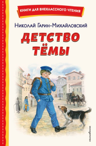 Детство Темы (ил. Е. Лопатиной). Гарин-Михайловский Н.Г.