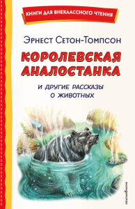 Королевская Аналостанка и другие рассказы о животных (ил. В. Канивца). Сетон-Томпсон Э.