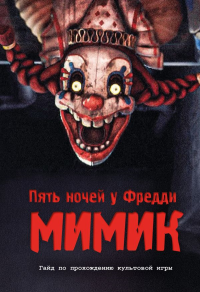 Пять ночей у Фредди. Мимик. Гайд по прохождению культовой игры. Гулина Л.С.