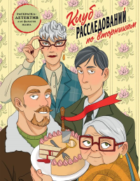 Клуб расследований по вторникам. Раскраска-детектив для фанатов жанра. Пименова М.М.