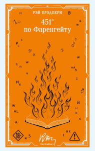 451' по Фаренгейту. Брэдбери Р.