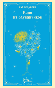 Вино из одуванчиков. Брэдбери Р.