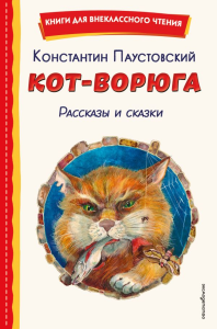 Кот-ворюга. Рассказы и сказки (ил. А. Кардашука). Паустовский К.Г.