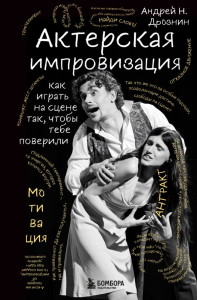 Актерская импровизация. Как играть на сцене так, чтобы тебе поверили. Дрознин А.Н.