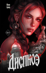 Диспноэ. Арвер Ю.