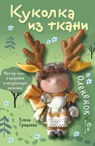 Куколка из ткани. Олененок. Мастер-класс и выкройки в натуральную величину. Гриднева Е.Н.